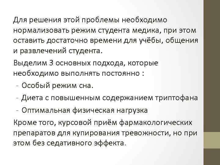 Для решения этой проблемы необходимо нормализовать режим студента медика, при этом оставить достаточно времени