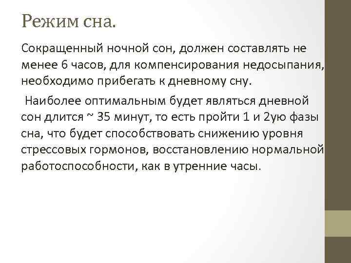 Режим сна. Сокращенный ночной сон, должен составлять не менее 6 часов, для компенсирования недосыпания,
