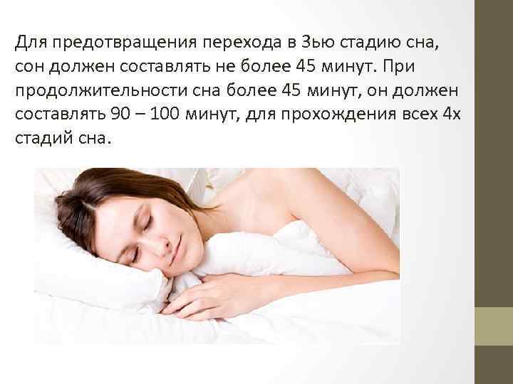 Для предотвращения перехода в 3 ью стадию сна, сон должен составлять не более 45