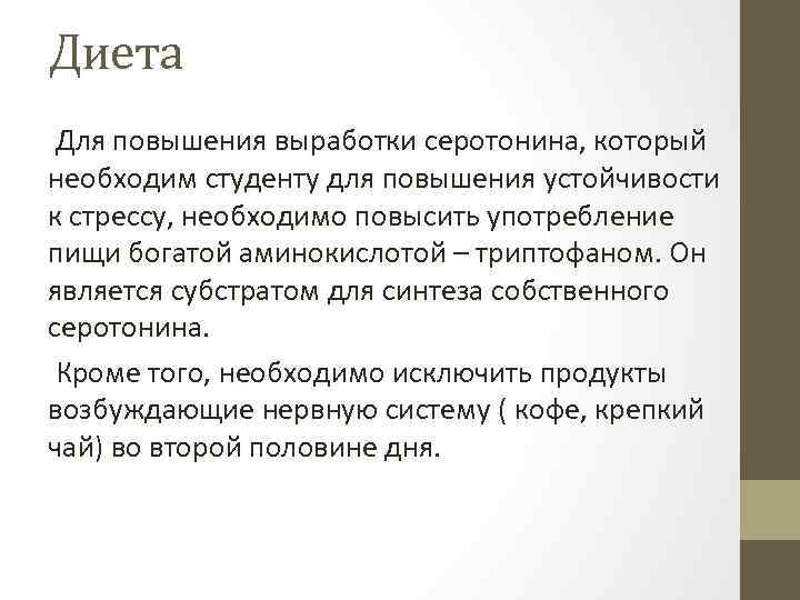 Диета Для повышения выработки серотонина, который необходим студенту для повышения устойчивости к стрессу, необходимо
