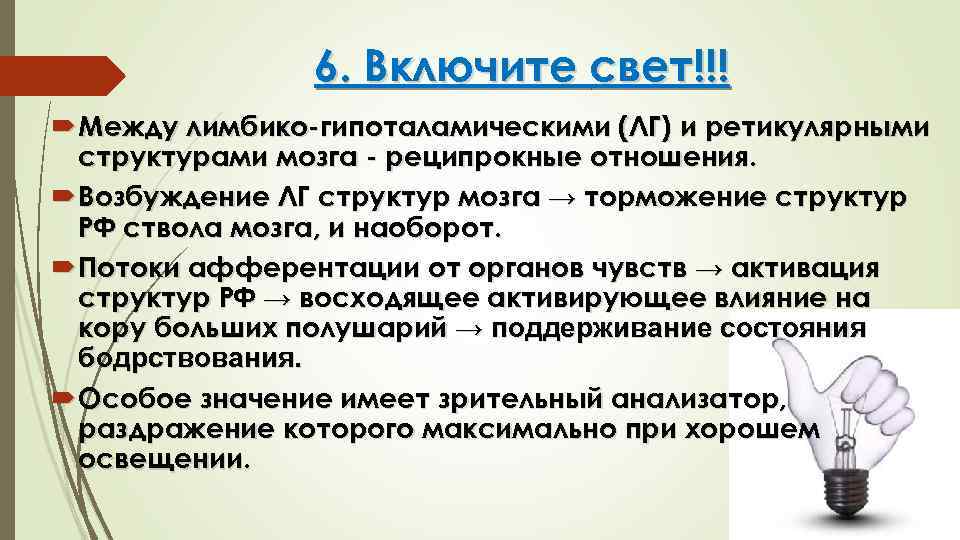 6. Включите свет!!! Между лимбико-гипоталамическими (ЛГ) и ретикулярными структурами мозга - реципрокные отношения. Возбуждение