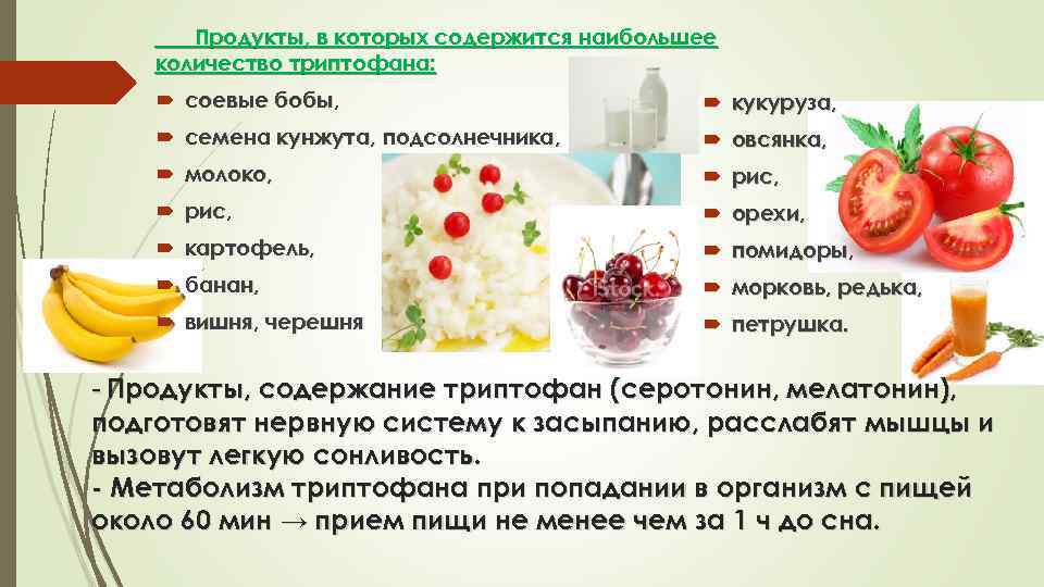 Продукты, в которых содержится наибольшее количество триптофана: соевые бобы, кукуруза, семена кунжута, подсолнечника, овсянка,