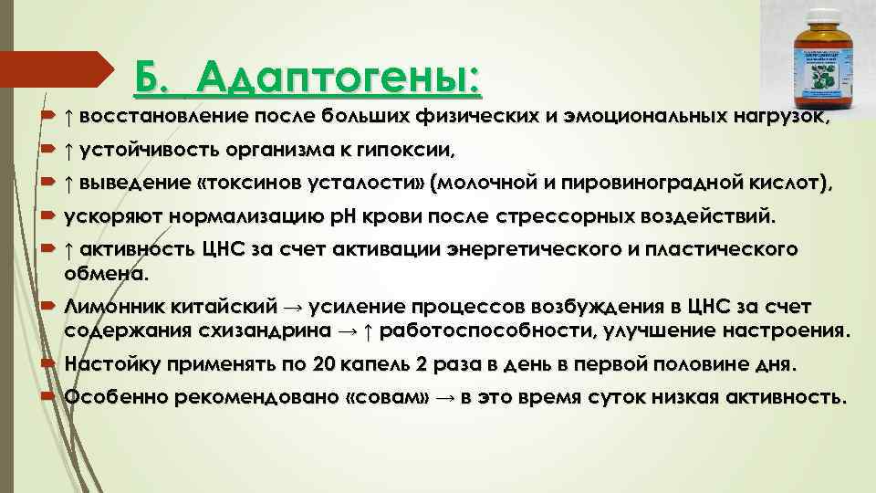 Б. Адаптогены: ↑ восстановление после больших физических и эмоциональных нагрузок, ↑ устойчивость организма к