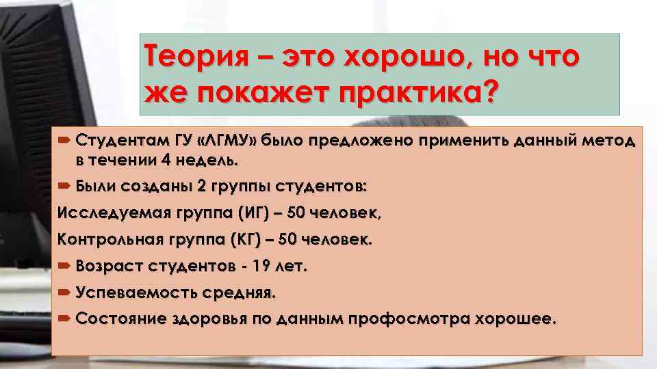 Теория – это хорошо, но что же покажет практика? Студентам ГУ «ЛГМУ» было предложено