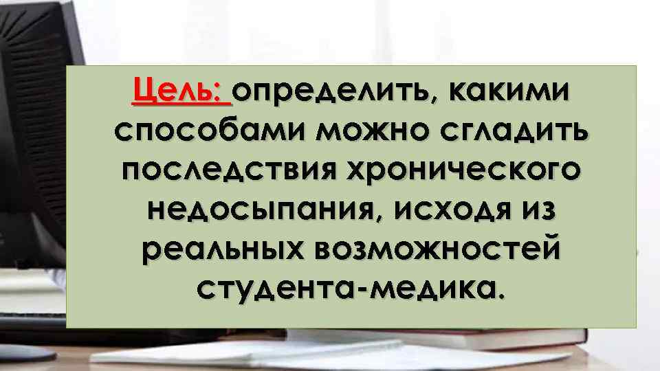 Цель: определить, какими способами можно сгладить последствия хронического недосыпания, исходя из реальных возможностей студента-медика.