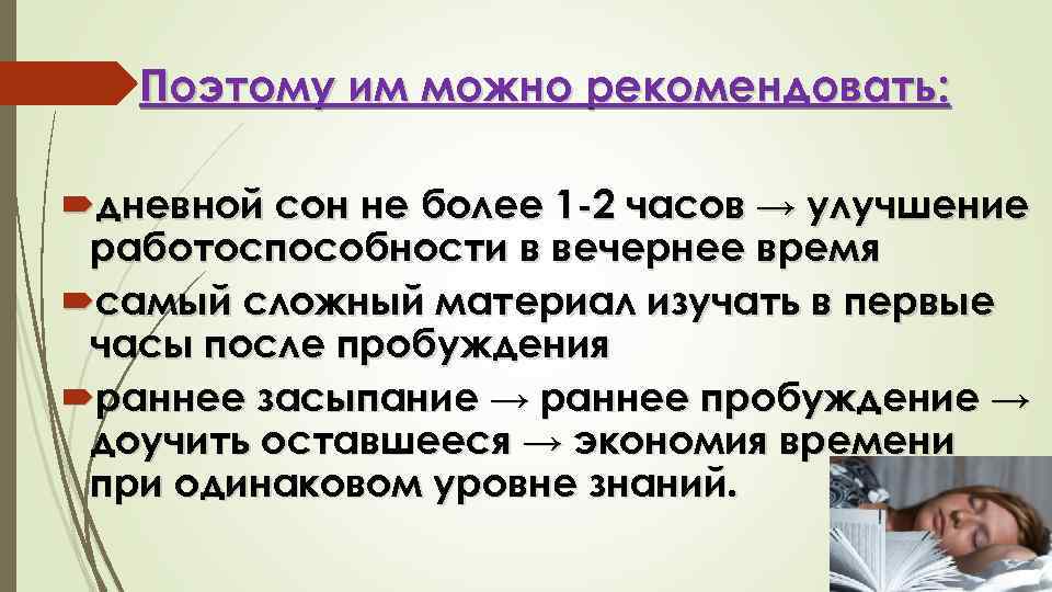 Поэтому им можно рекомендовать: дневной сон не более 1 -2 часов → улучшение работоспособности