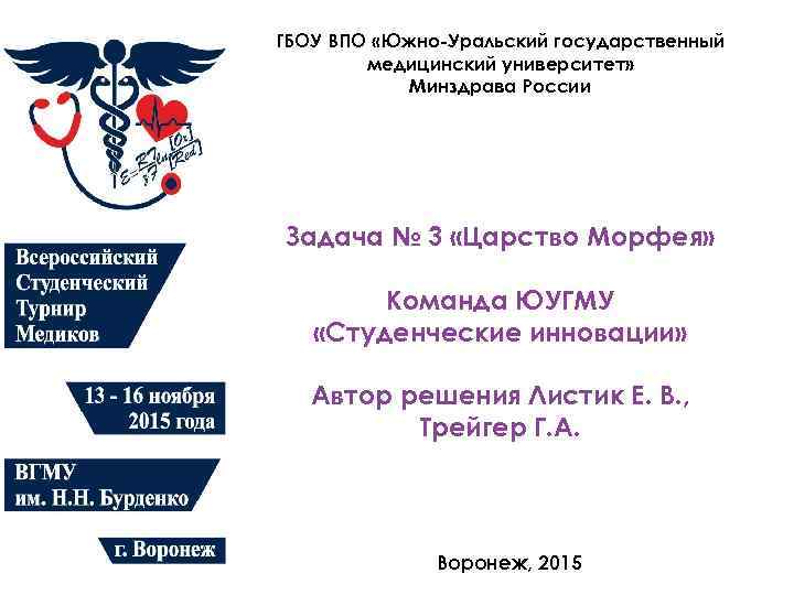 ГБОУ ВПО «Южно-Уральский государственный медицинский университет» Минздрава России Задача № 3 «Царство Морфея» Команда