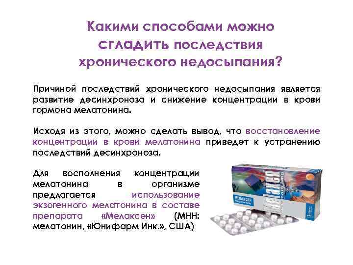 Какими способами можно сгладить последствия хронического недосыпания? Причиной последствий хронического недосыпания является развитие десинхроноза
