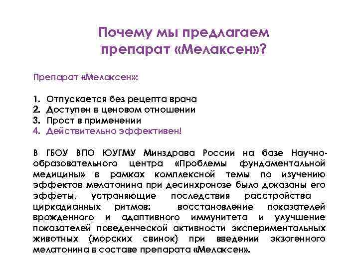 Почему мы предлагаем препарат «Мелаксен» ? Препарат «Мелаксен» : 1. 2. 3. 4. Отпускается