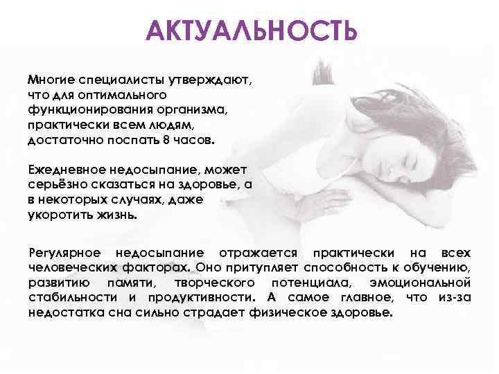 АКТУАЛЬНОСТЬ Многие специалисты утверждают, что для оптимального функционирования организма, практически всем людям, достаточно поспать