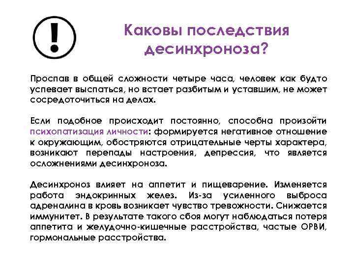 Каковы последствия десинхроноза? Проспав в общей сложности четыре часа, человек как будто успевает выспаться,