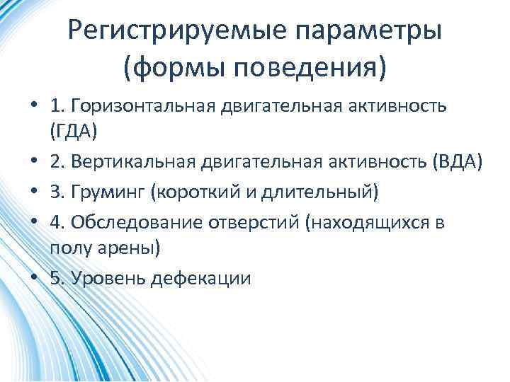 Регистрируемые параметры (формы поведения) • 1. Горизонтальная двигательная активность (ГДА) • 2. Вертикальная двигательная