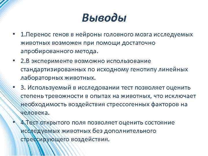 Выводы • 1. Перенос генов в нейроны головного мозга исследуемых животных возможен при помощи