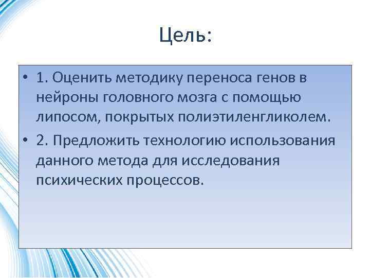 Цель: • 1. Оценить методику переноса генов в нейроны головного мозга с помощью липосом,