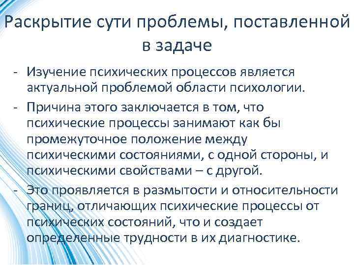 Раскрытие сути проблемы, поставленной в задаче - Изучение психических процессов является актуальной проблемой области