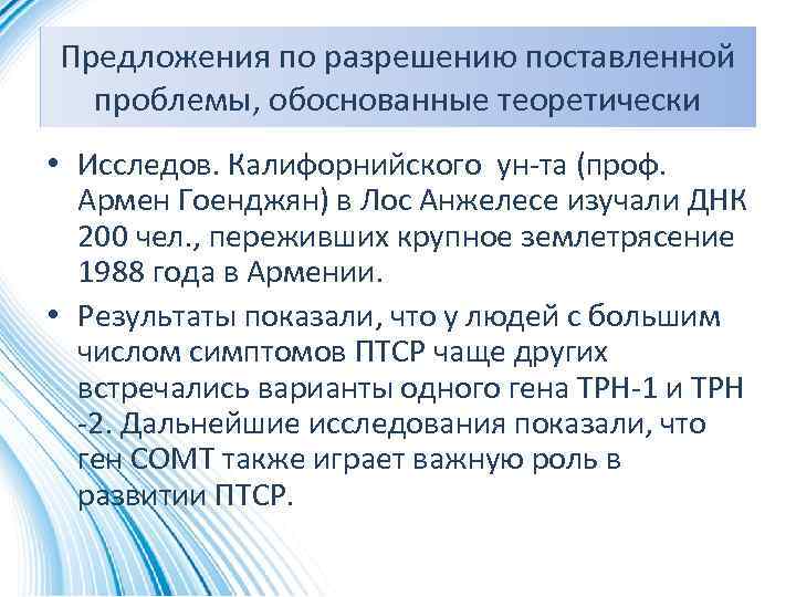 Предложения по разрешению поставленной проблемы, обоснованные теоретически • Исследов. Калифорнийского ун-та (проф. Армен Гоенджян)