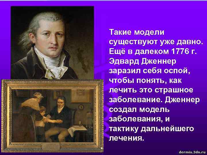 Такие модели существуют уже давно. Ещё в далеком 1776 г. Эдвард Дженнер заразил себя