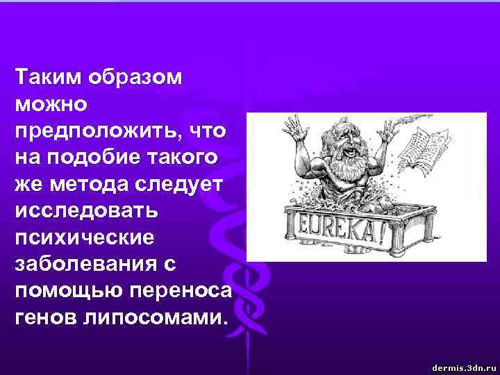 Таким образом можно предположить, что на подобие такого же метода следует исследовать психические заболевания