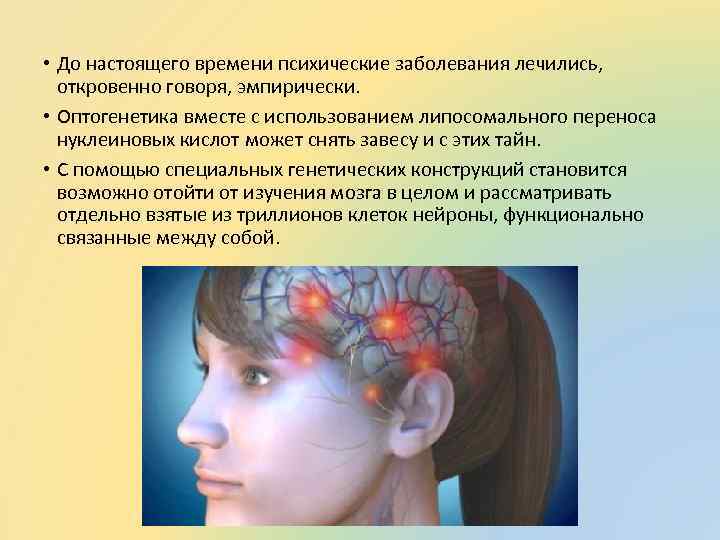  • До настоящего времени психические заболевания лечились, откровенно говоря, эмпирически. • Оптогенетика вместе