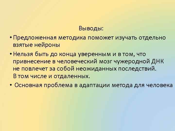 Выводы: • Предложенная методика поможет изучать отдельно взятые нейроны • Нельзя быть до конца