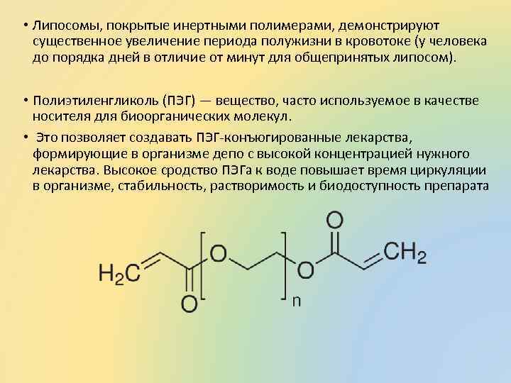  • Липосомы, покрытые инертными полимерами, демонстрируют существенное увеличение периода полужизни в кровотоке (у
