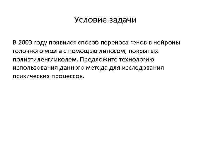Условие задачи В 2003 году появился способ переноса генов в нейроны головного мозга с