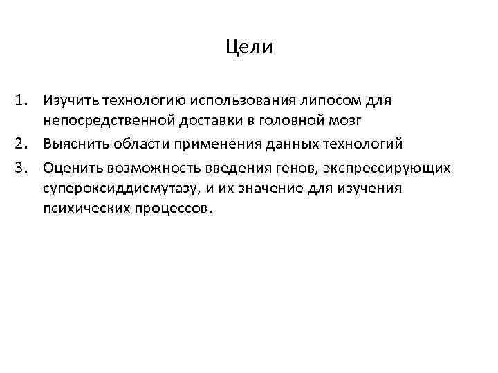 Цели 1. Изучить технологию использования липосом для непосредственной доставки в головной мозг 2. Выяснить