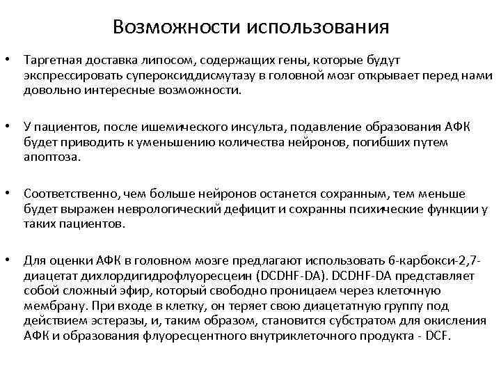 Возможности использования • Таргетная доставка липосом, содержащих гены, которые будут экспрессировать супероксиддисмутазу в головной