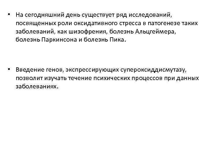  • На сегодняшний день существует ряд исследований, посвященных роли оксидативного стресса в патогенезе