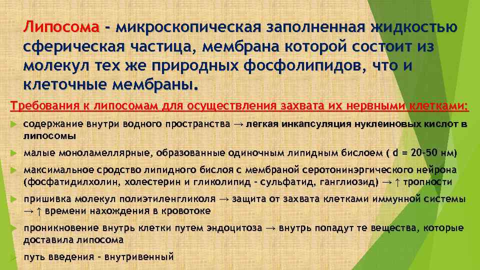 Липосома - микроскопическая заполненная жидкостью сферическая частица, мембрана которой состоит из молекул тех же