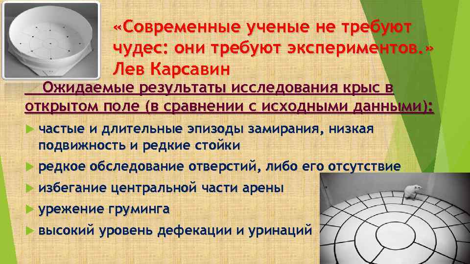 «Современные ученые не требуют чудес: они требуют экспериментов. » Лев Карсавин Ожидаемые результаты