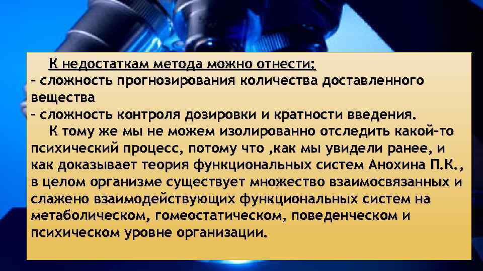 К недостаткам метода можно отнести: - сложность прогнозирования количества доставленного вещества - сложность контроля