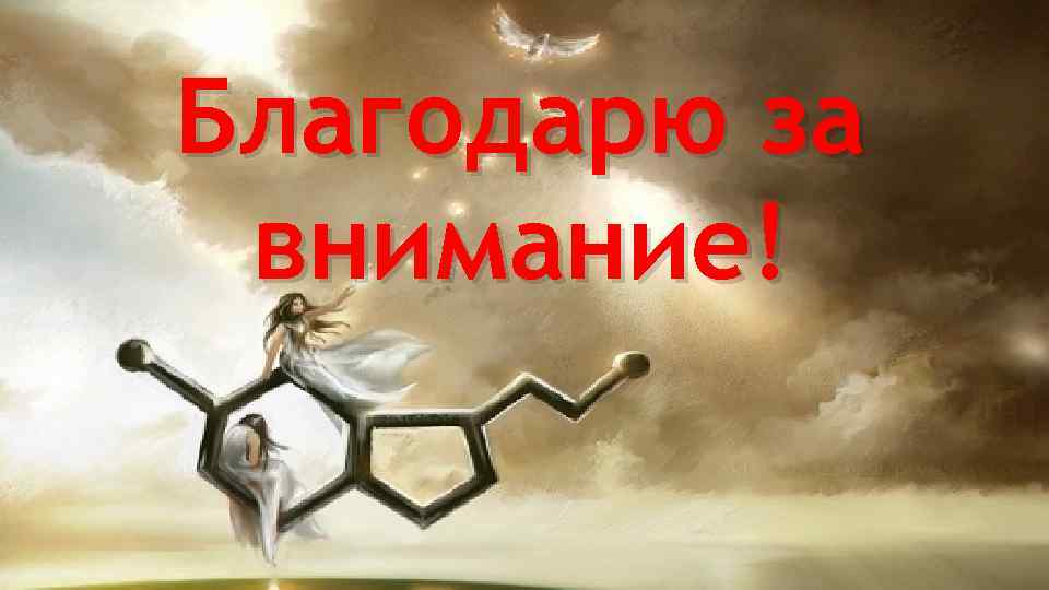 Благодарю за внимание! 