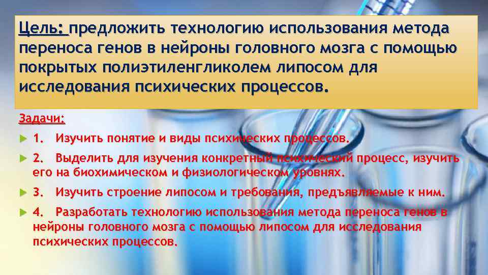 Цель: предложить технологию использования метода переноса генов в нейроны головного мозга с помощью покрытых