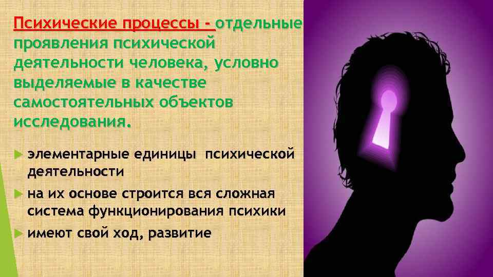 Психические процессы - отдельные проявления психической деятельности человека, условно выделяемые в качестве самостоятельных объектов
