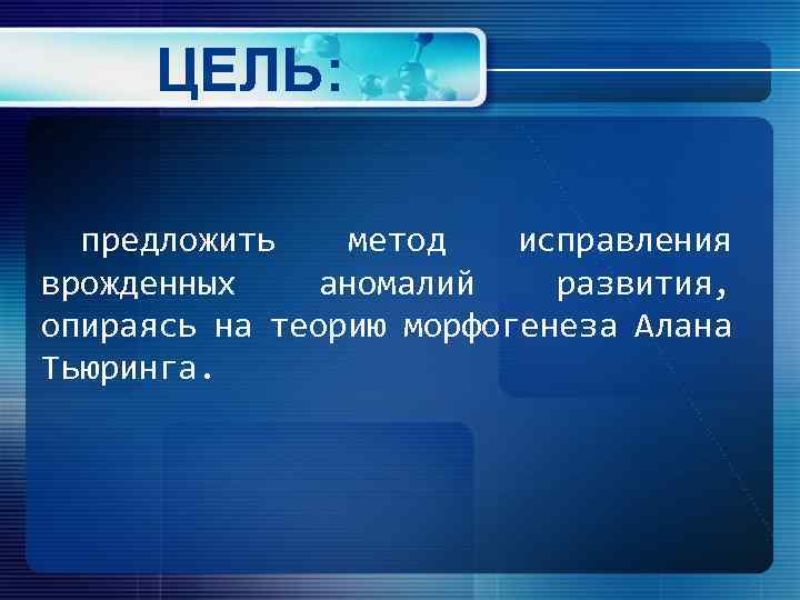 Опираясь на теорию опираясь на теорию. Теория морфогенеза Тьюринга. Теория морфогенеза Алана Тьюринга. Цели морфогенеза.