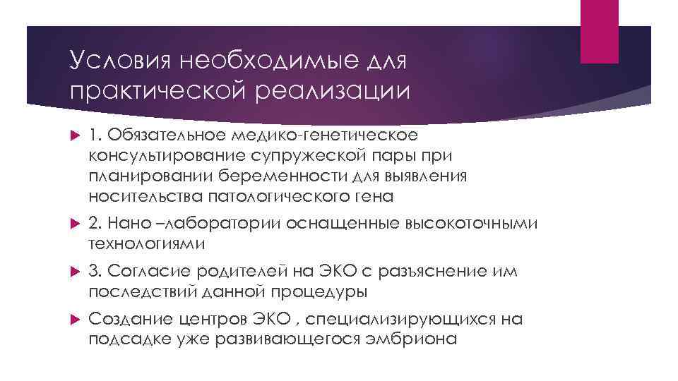 Условия необходимые для практической реализации 1. Обязательное медико-генетическое консультирование супружеской пары при планировании беременности
