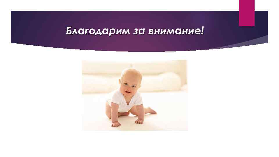 Благодарим за внимание! 