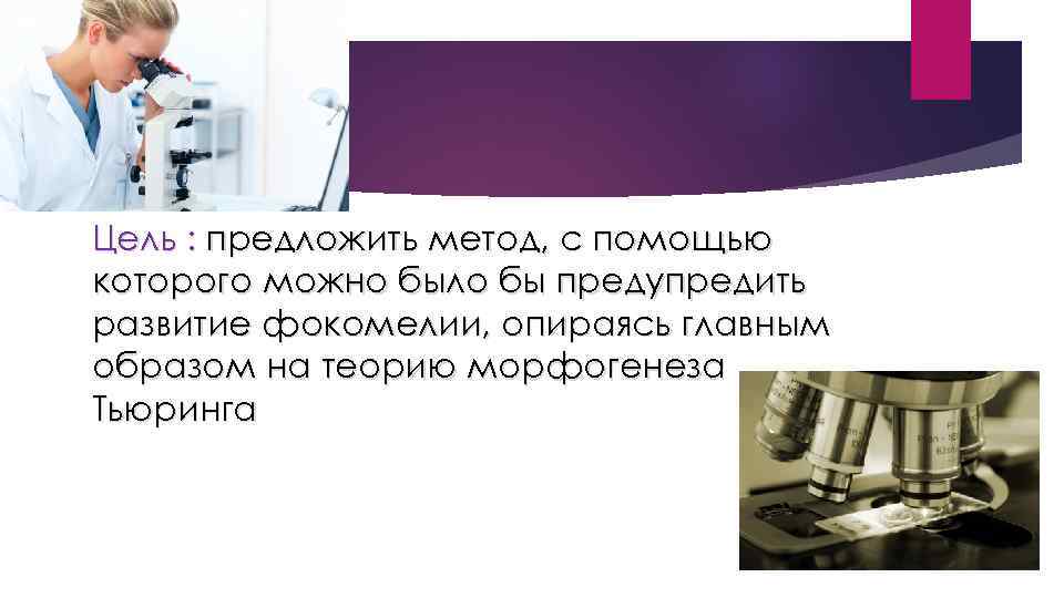 Цель : предложить метод, с помощью которого можно было бы предупредить развитие фокомелии, опираясь