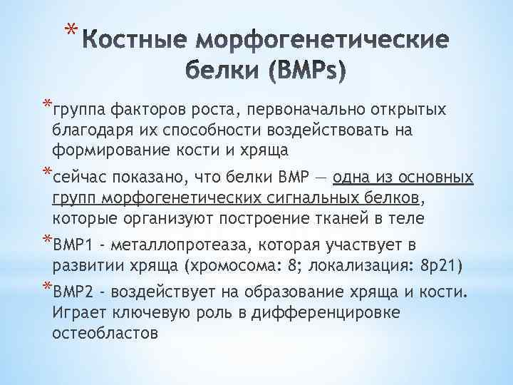 * *группа факторов роста, первоначально открытых благодаря их способности воздействовать на формирование кости и