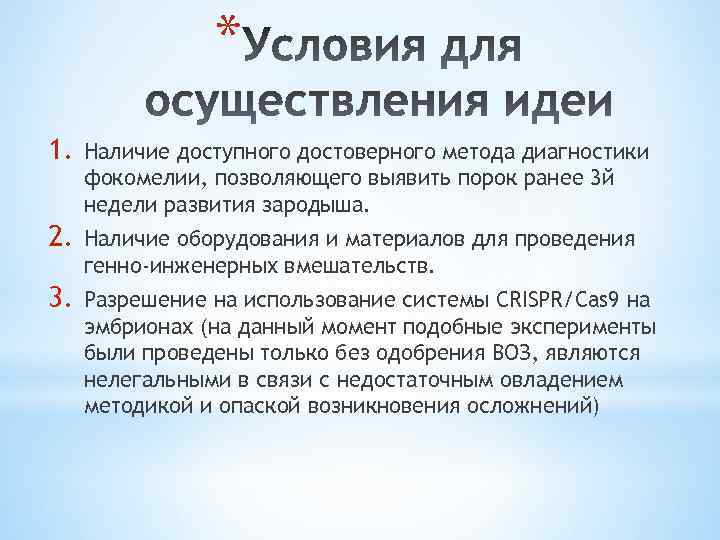 * 1. Наличие доступного достоверного метода диагностики фокомелии, позволяющего выявить порок ранее 3 й