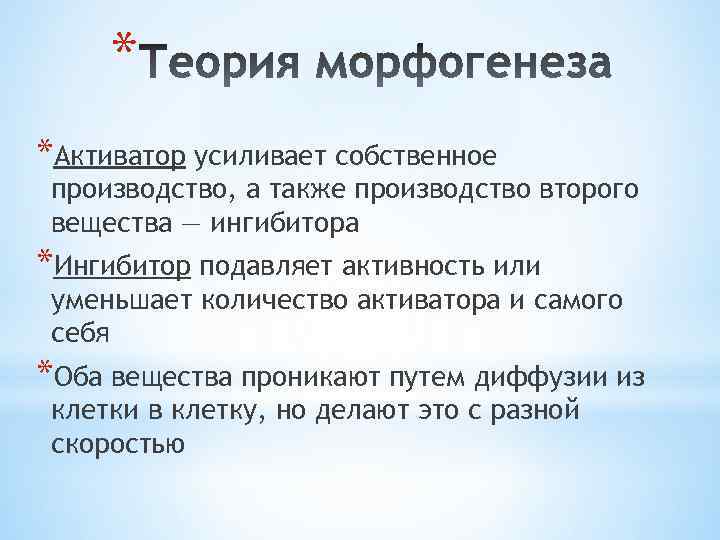 * *Активатор усиливает собственное производство, а также производство второго вещества — ингибитора *Ингибитор подавляет