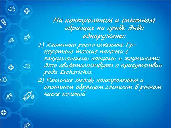 На контрольном и опытном образцах на среде Эндо обнаружены: 1) Хаотично расположенные Гркороткие тонкие