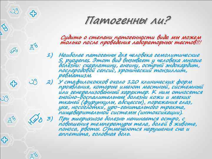 Патогенны ли? Судить о степени патогенности вида мы можем только после проведения лабораторных тестов!!!