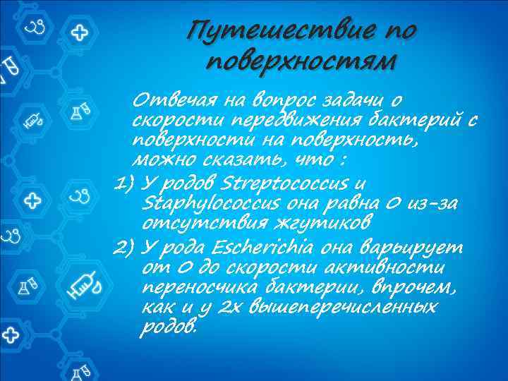 Путешествие по поверхностям Отвечая на вопрос задачи о скорости передвижения бактерий с поверхности на