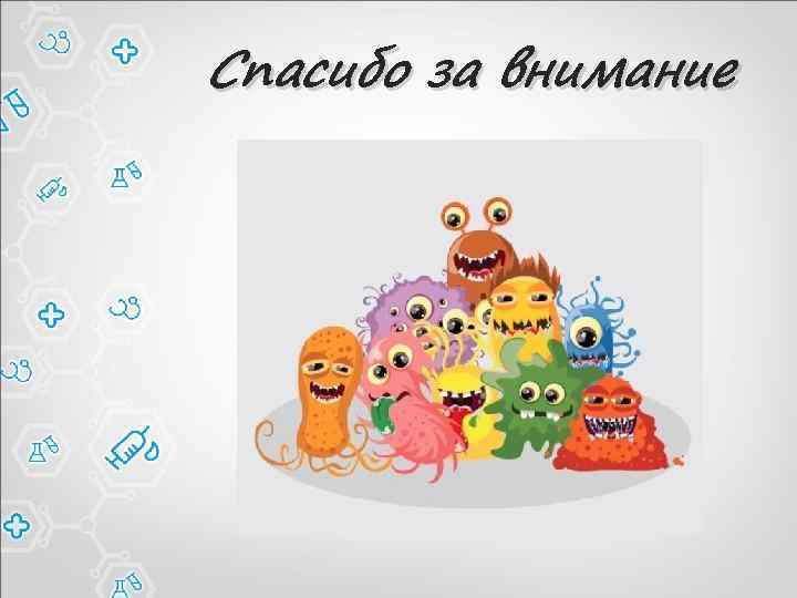 Спасибо за внимание 