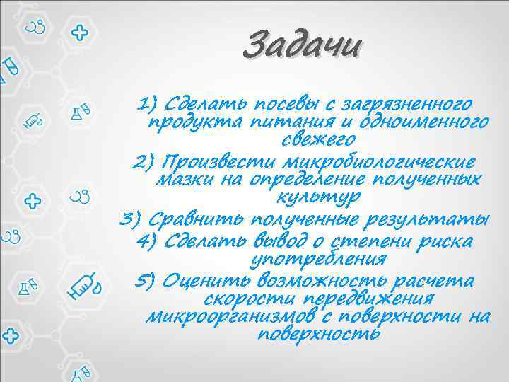 Задачи 1) Сделать посевы с загрязненного продукта питания и одноименного свежего 2) Произвести микробиологические