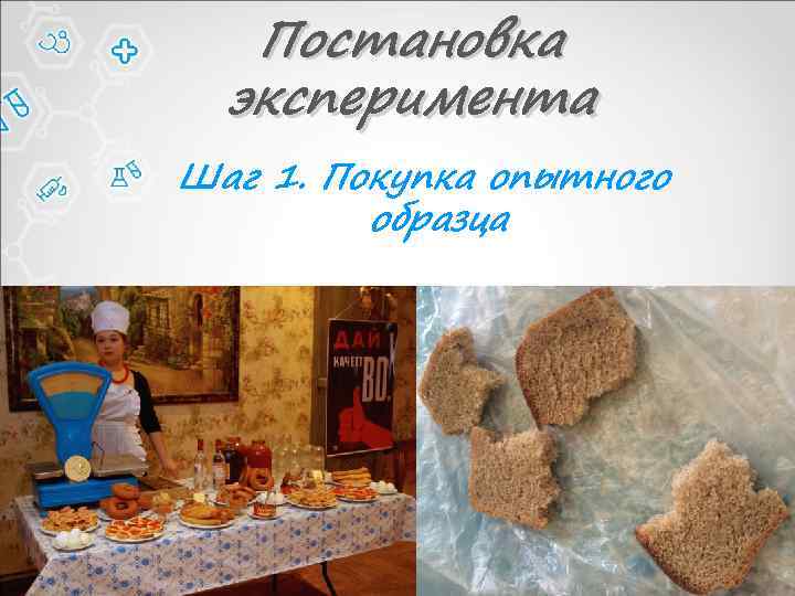 Постановка эксперимента Шаг 1. Покупка опытного образца 