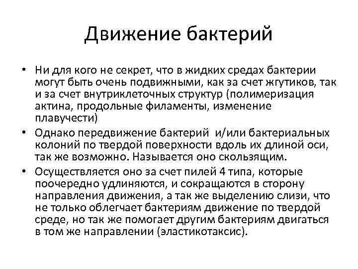 Движение бактерий • Ни для кого не секрет, что в жидких средах бактерии могут