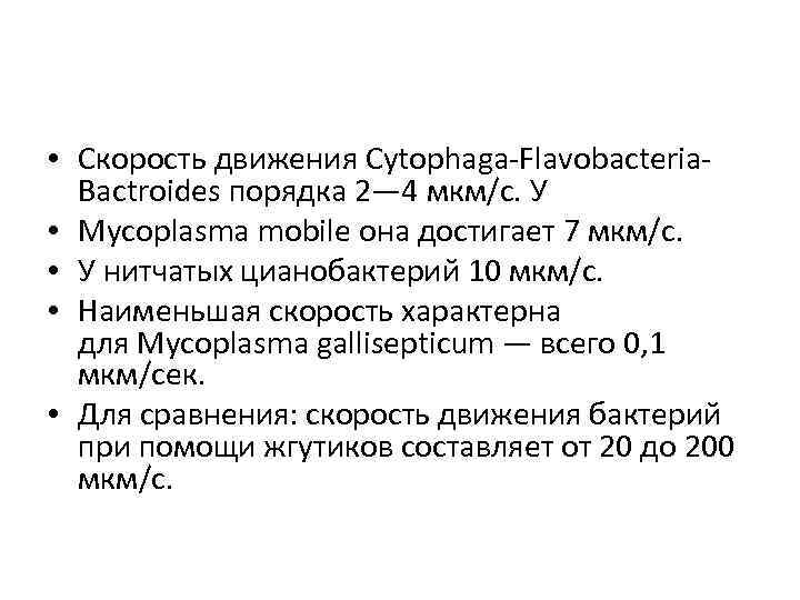  • Скорость движения Cytophaga-Flavobacteria. Bactroides порядка 2— 4 мкм/c. У • Mycoplasma mobile